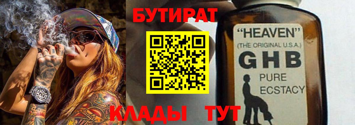 Рубцовск  Бутират GHB  Бутират  Вход с VPN 