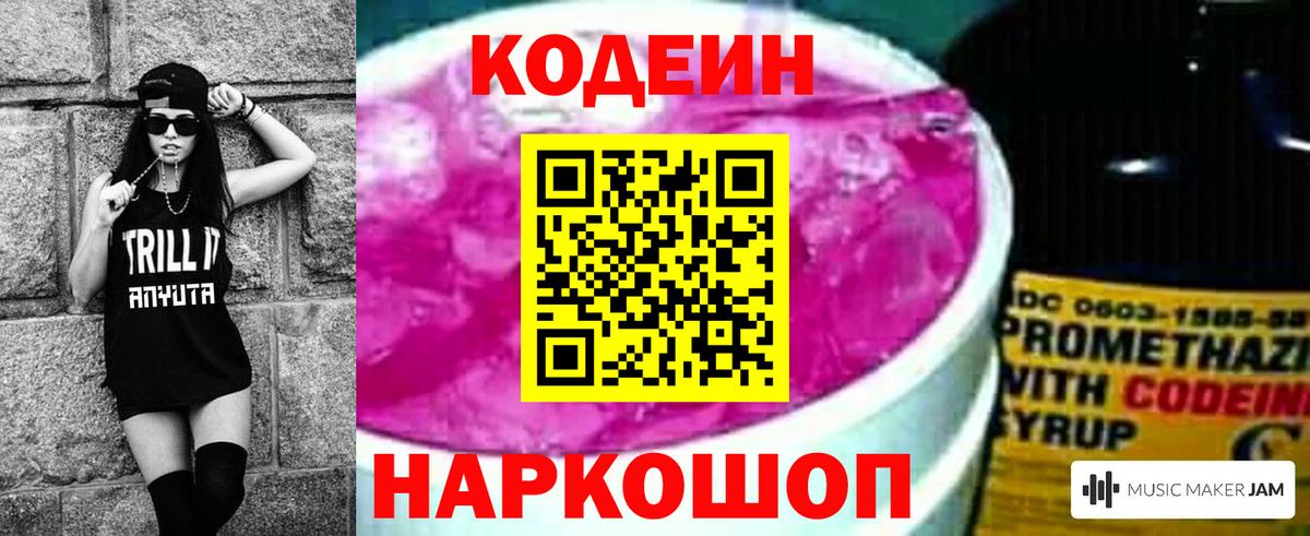Codein напиток Lean (лин)  Кодеин Purple Drank  Рубцовск  Вход с VPN 